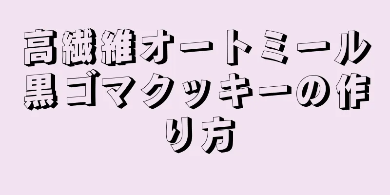 高繊維オートミール黒ゴマクッキーの作り方