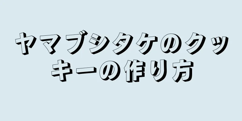 ヤマブシタケのクッキーの作り方