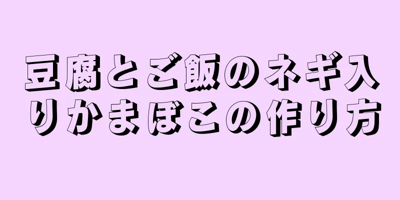 豆腐とご飯のネギ入りかまぼこの作り方