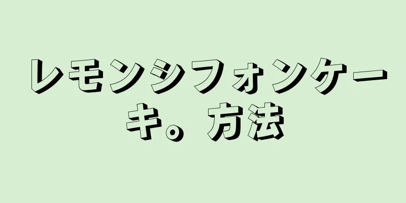 レモンシフォンケーキ。方法