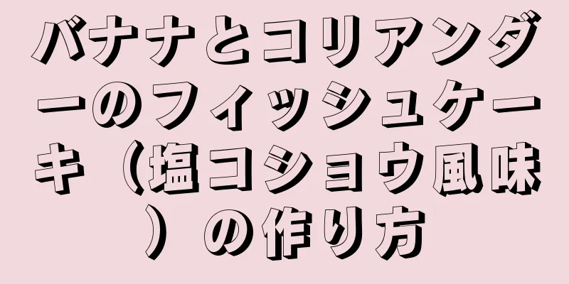 バナナとコリアンダーのフィッシュケーキ（塩コショウ風味）の作り方