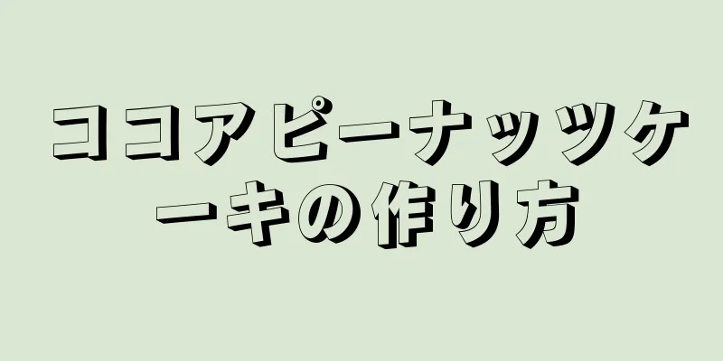 ココアピーナッツケーキの作り方