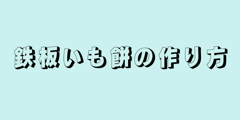 鉄板いも餅の作り方