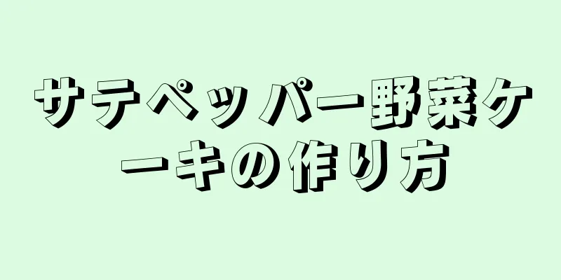 サテペッパー野菜ケーキの作り方