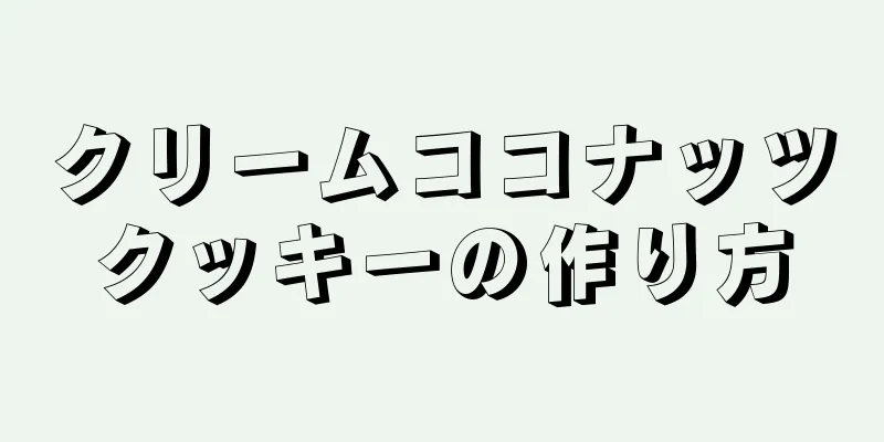 クリームココナッツクッキーの作り方