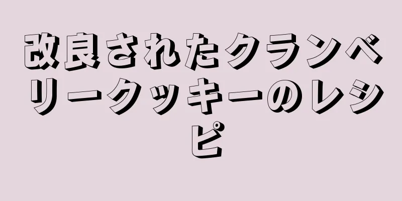 改良されたクランベリークッキーのレシピ