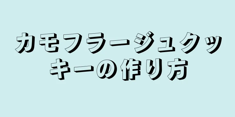 カモフラージュクッキーの作り方