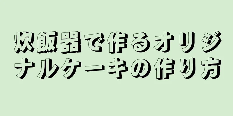 炊飯器で作るオリジナルケーキの作り方