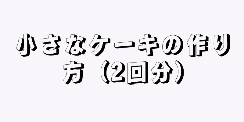 小さなケーキの作り方（2回分）