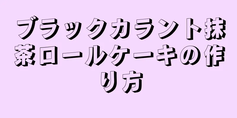 ブラックカラント抹茶ロールケーキの作り方