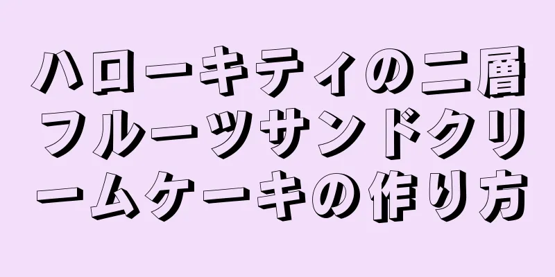 ハローキティの二層フルーツサンドクリームケーキの作り方