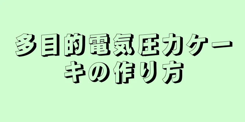 多目的電気圧力ケーキの作り方