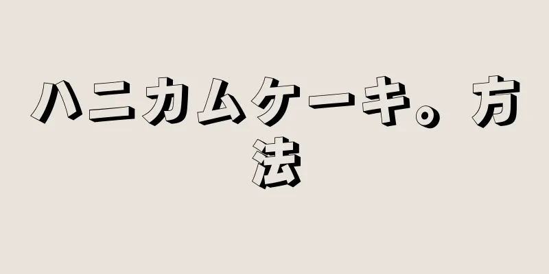 ハニカムケーキ。方法