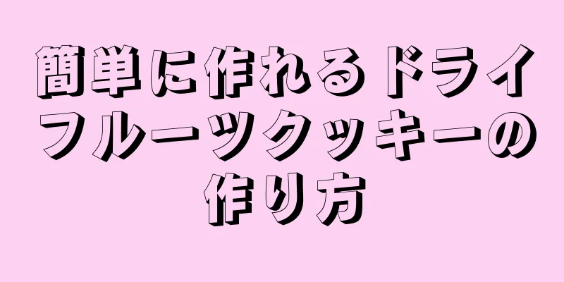 簡単に作れるドライフルーツクッキーの作り方