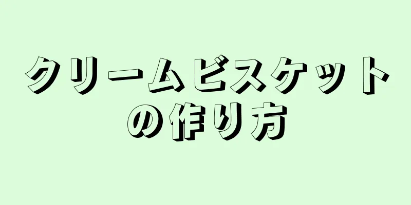 クリームビスケットの作り方