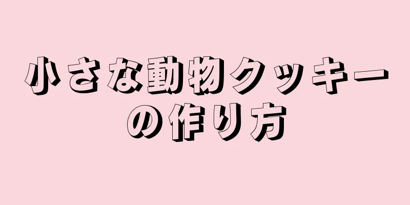 小さな動物クッキーの作り方