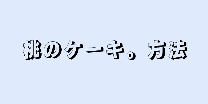 桃のケーキ。方法