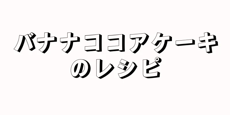 バナナココアケーキのレシピ