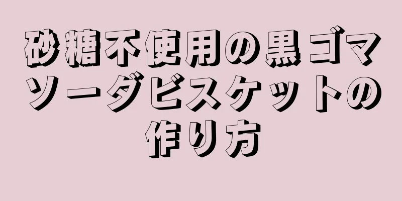 砂糖不使用の黒ゴマソーダビスケットの作り方