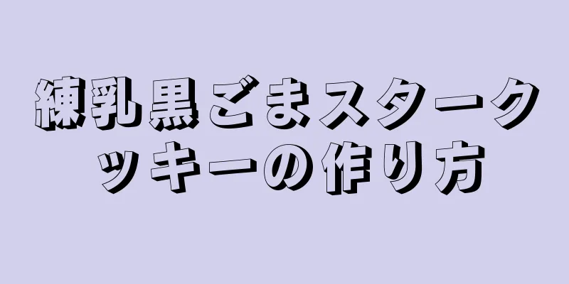 練乳黒ごまスタークッキーの作り方