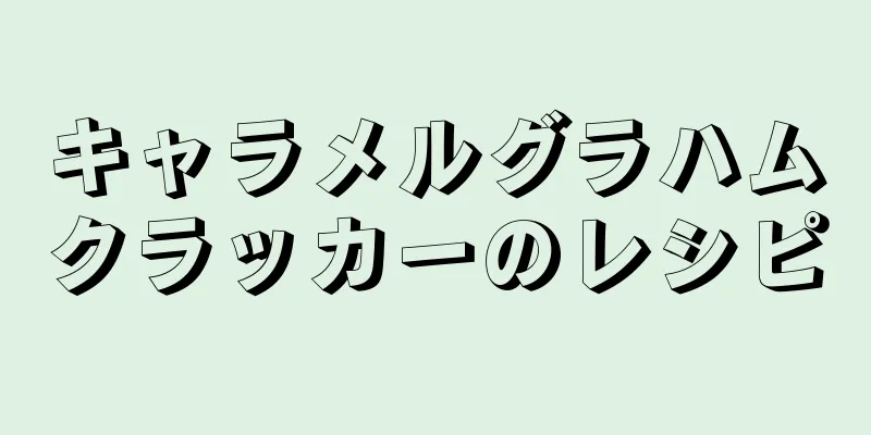 キャラメルグラハムクラッカーのレシピ