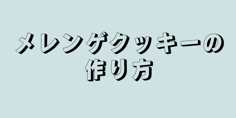 メレンゲクッキーの作り方