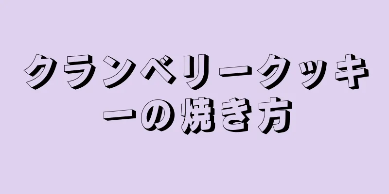 クランベリークッキーの焼き方