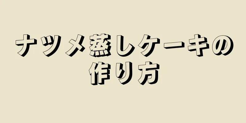 ナツメ蒸しケーキの作り方