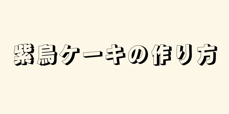 紫烏ケーキの作り方