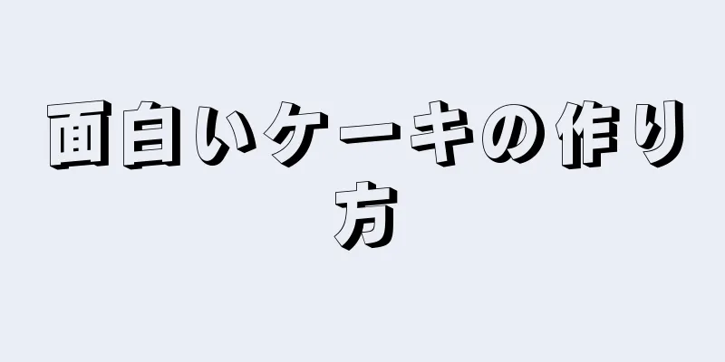 面白いケーキの作り方