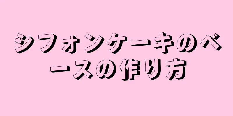 シフォンケーキのベースの作り方