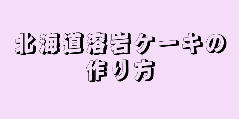 北海道溶岩ケーキの作り方