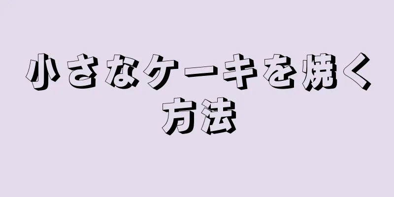 小さなケーキを焼く方法