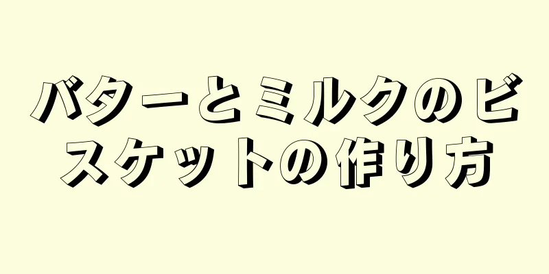 バターとミルクのビスケットの作り方