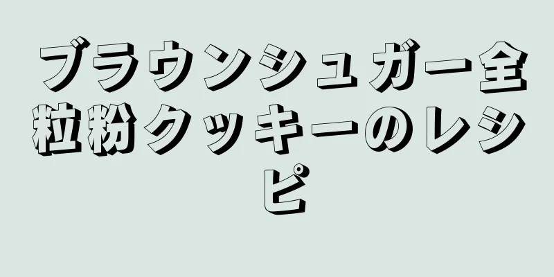 ブラウンシュガー全粒粉クッキーのレシピ