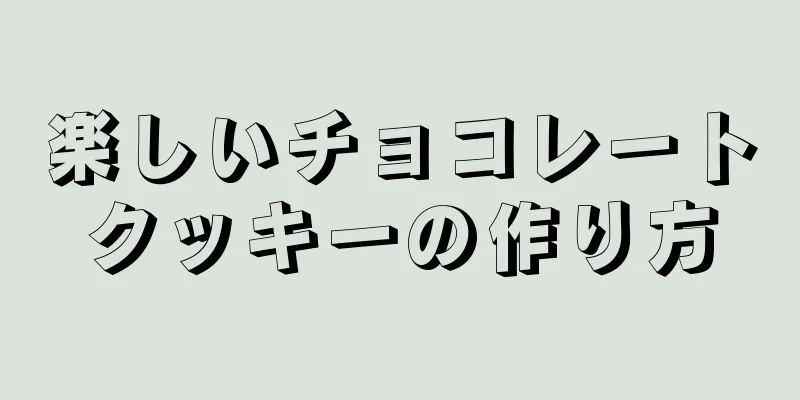 楽しいチョコレートクッキーの作り方