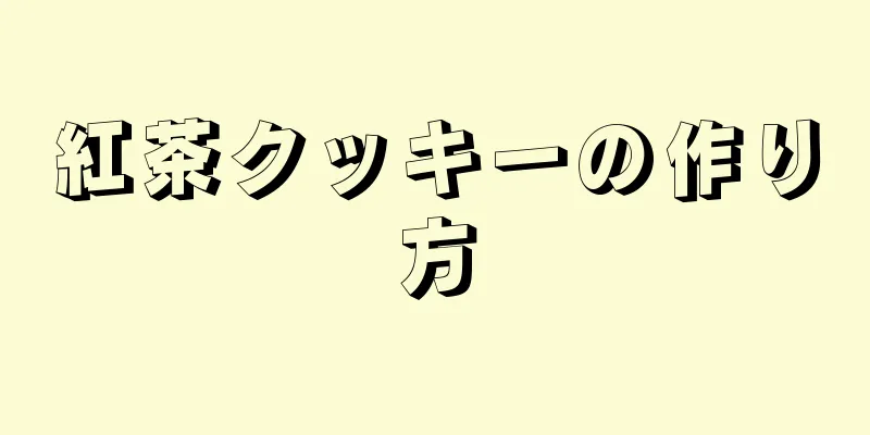 紅茶クッキーの作り方