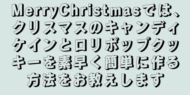 MerryChristmasでは、クリスマスのキャンディケインとロリポップクッキーを素早く簡単に作る方法をお教えします