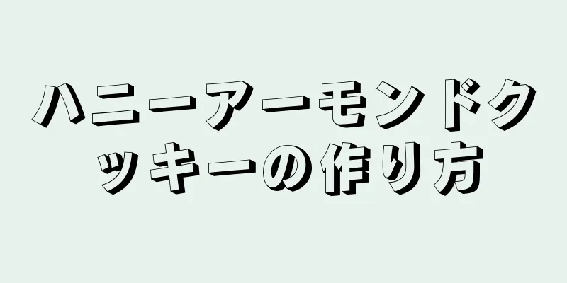 ハニーアーモンドクッキーの作り方