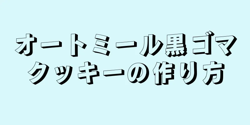 オートミール黒ゴマクッキーの作り方