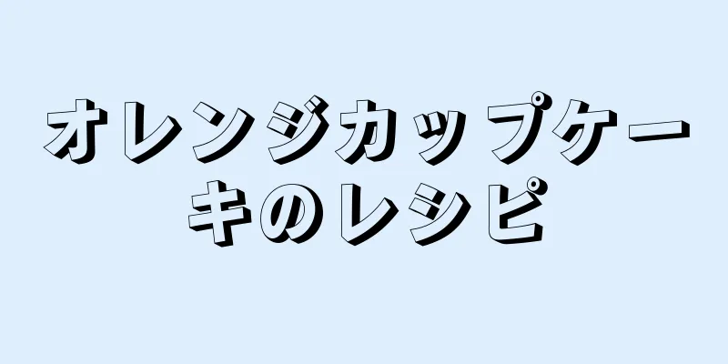 オレンジカップケーキのレシピ