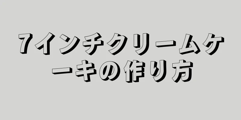 7インチクリームケーキの作り方