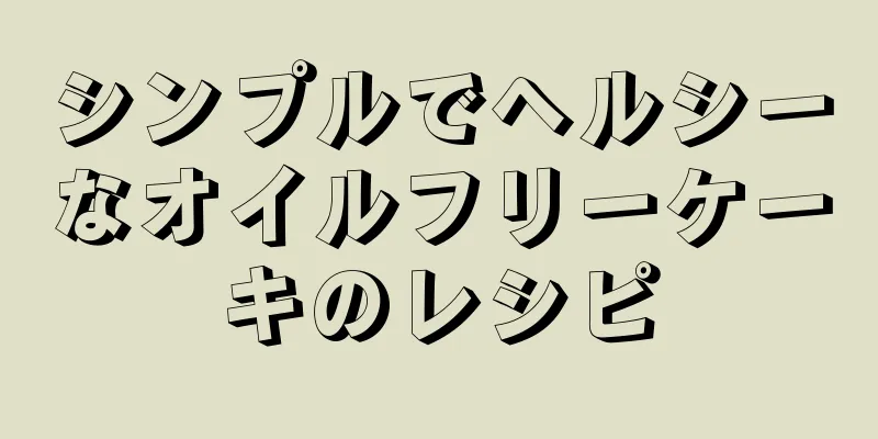 シンプルでヘルシーなオイルフリーケーキのレシピ