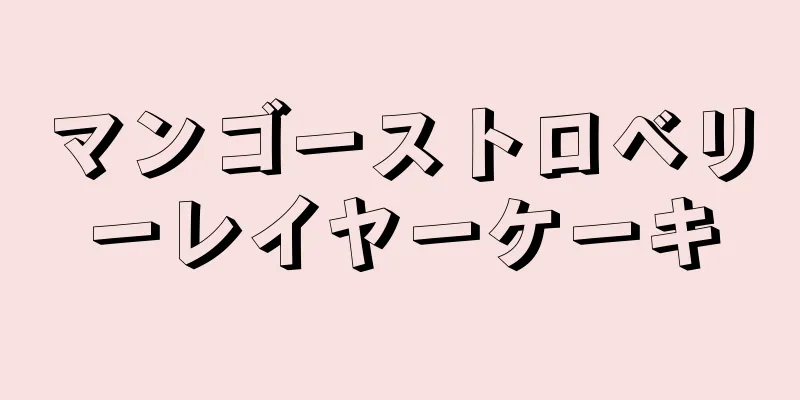 マンゴーストロベリーレイヤーケーキ