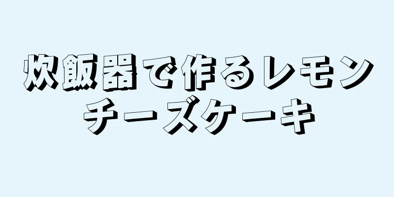 炊飯器で作るレモンチーズケーキ