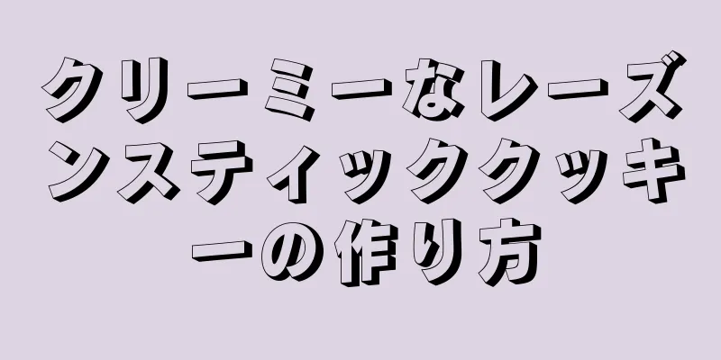 クリーミーなレーズンスティッククッキーの作り方