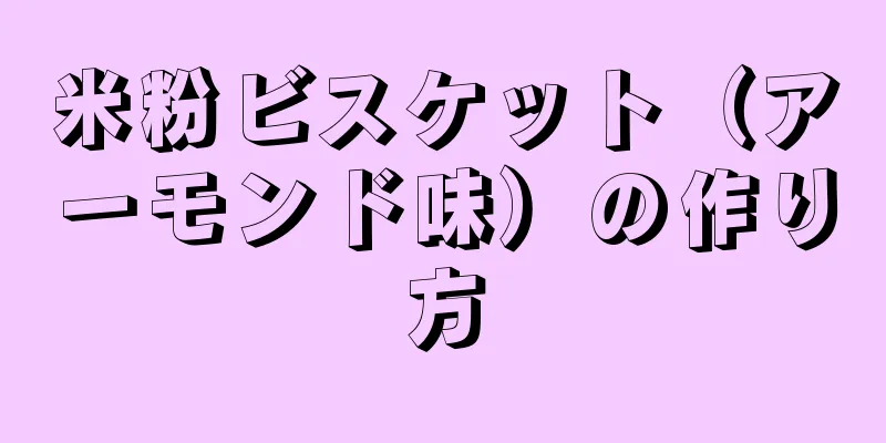 米粉ビスケット（アーモンド味）の作り方