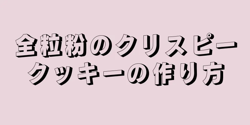 全粒粉のクリスピークッキーの作り方