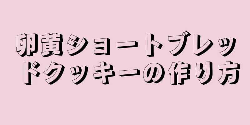 卵黄ショートブレッドクッキーの作り方