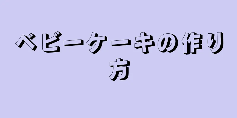 ベビーケーキの作り方